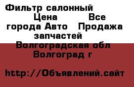 Фильтр салонный CU 230002 › Цена ­ 450 - Все города Авто » Продажа запчастей   . Волгоградская обл.,Волгоград г.